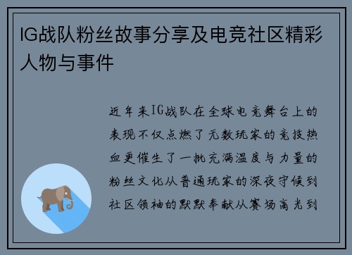 IG战队粉丝故事分享及电竞社区精彩人物与事件