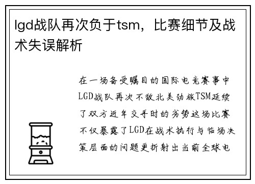 lgd战队再次负于tsm，比赛细节及战术失误解析