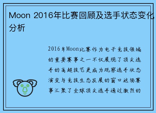 Moon 2016年比赛回顾及选手状态变化分析