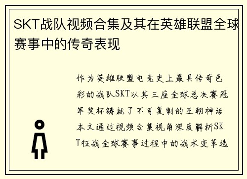 SKT战队视频合集及其在英雄联盟全球赛事中的传奇表现