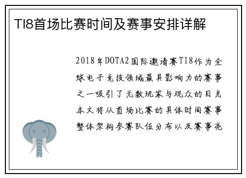 TI8首场比赛时间及赛事安排详解