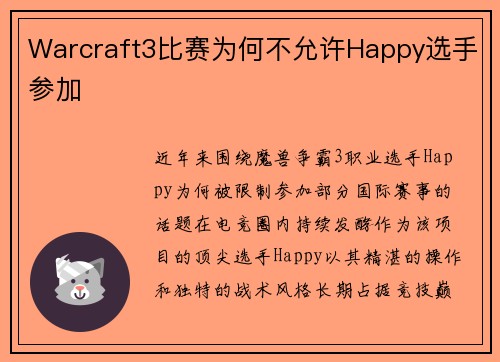Warcraft3比赛为何不允许Happy选手参加