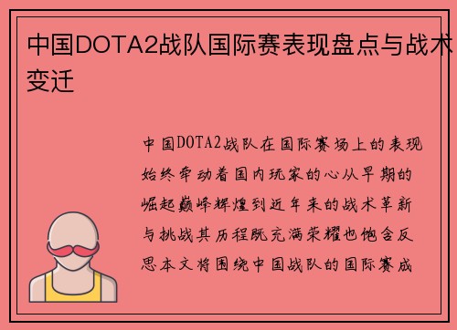 中国DOTA2战队国际赛表现盘点与战术变迁