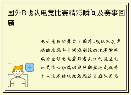 国外R战队电竞比赛精彩瞬间及赛事回顾