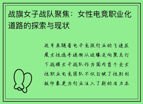 战旗女子战队聚焦：女性电竞职业化道路的探索与现状