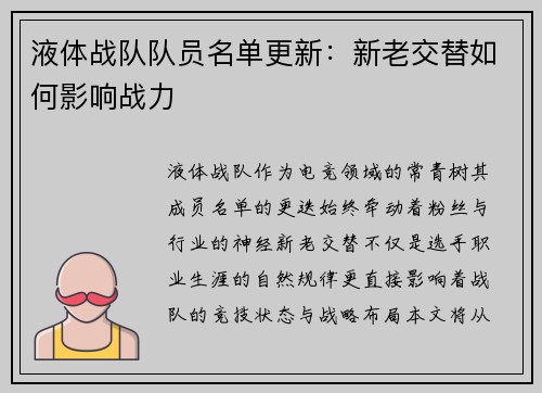 液体战队队员名单更新：新老交替如何影响战力