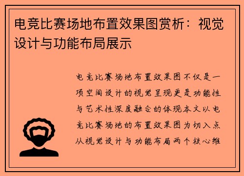 电竞比赛场地布置效果图赏析：视觉设计与功能布局展示