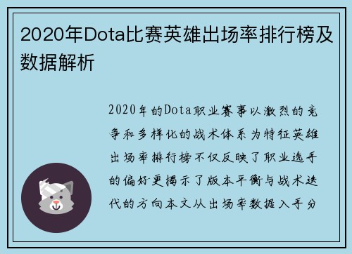 2020年Dota比赛英雄出场率排行榜及数据解析