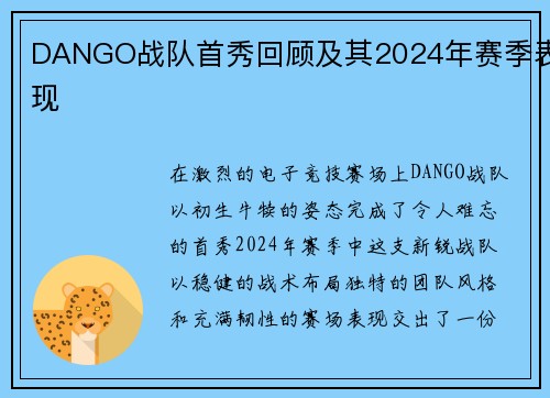 DANGO战队首秀回顾及其2024年赛季表现