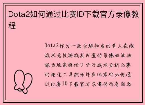 Dota2如何通过比赛ID下载官方录像教程